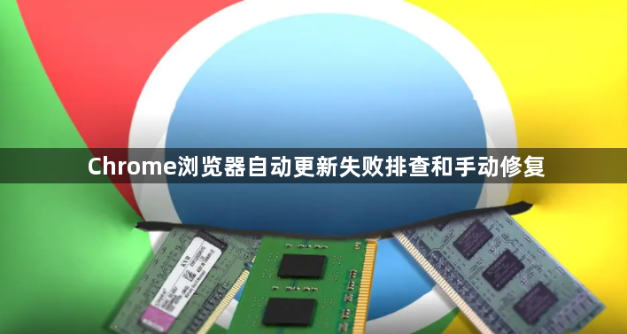 Chrome浏览器自动更新失败排查和手动修复1