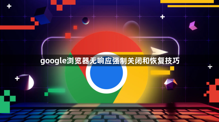 google浏览器无响应强制关闭和恢复技巧1