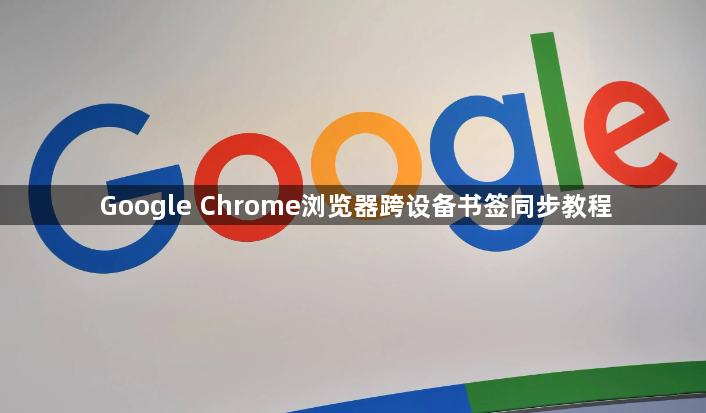 Google Chrome浏览器跨设备书签同步教程1