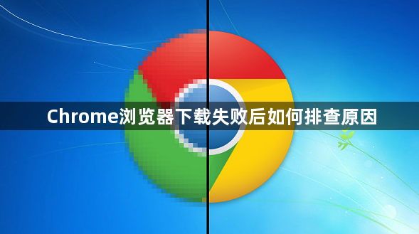 Chrome浏览器下载失败后如何排查原因1