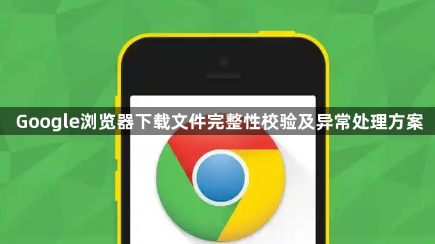 Google浏览器下载文件完整性校验及异常处理方案1
