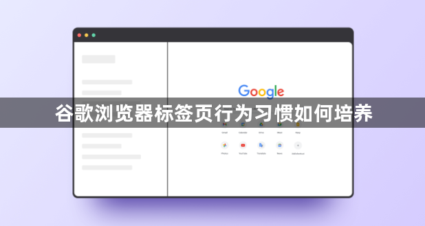 谷歌浏览器标签页行为习惯如何培养1