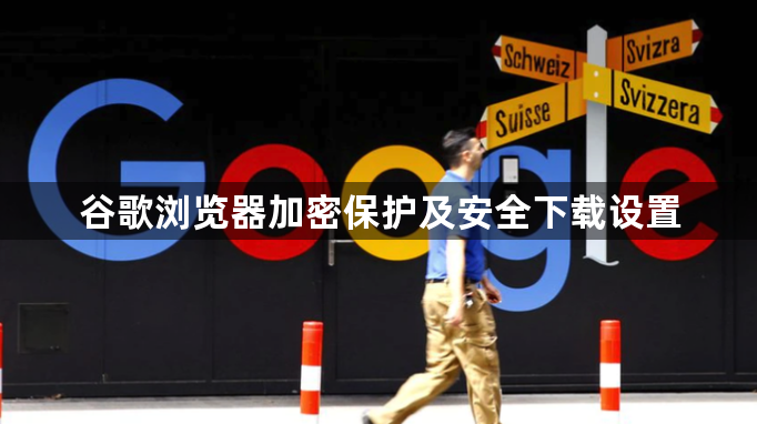 谷歌浏览器加密保护及安全下载设置1