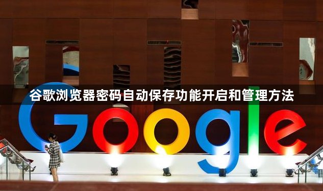 谷歌浏览器密码自动保存功能开启和管理方法1