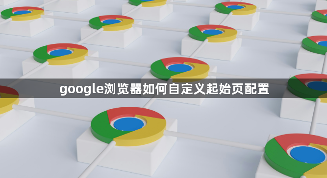 google浏览器如何自定义起始页配置1