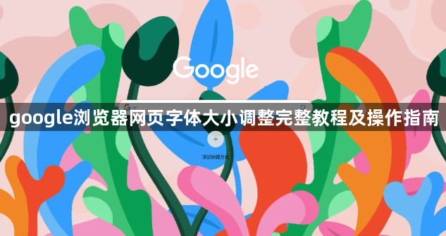 google浏览器网页字体大小调整完整教程及操作指南1