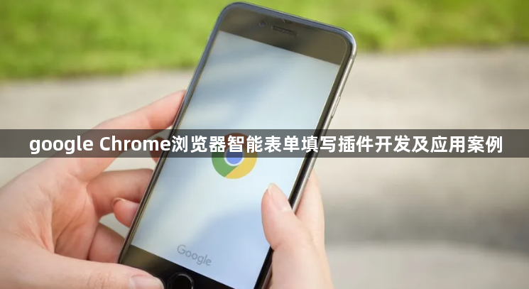 google Chrome浏览器智能表单填写插件开发及应用案例1
