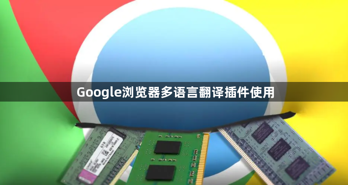 Google浏览器多语言翻译插件使用1