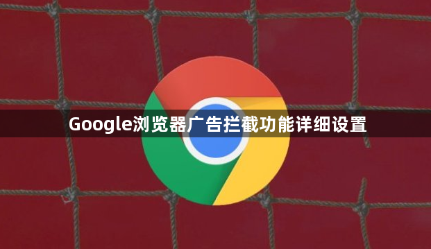 Google浏览器广告拦截功能详细设置1
