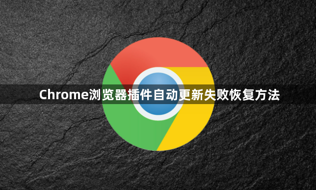 Chrome浏览器插件自动更新失败恢复方法1
