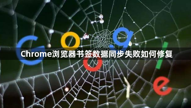 Chrome浏览器书签数据同步失败如何修复1