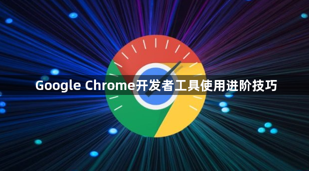 Google Chrome开发者工具使用进阶技巧1