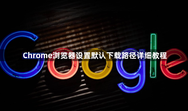 Chrome浏览器设置默认下载路径详细教程1