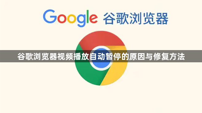 谷歌浏览器视频播放自动暂停的原因与修复方法1