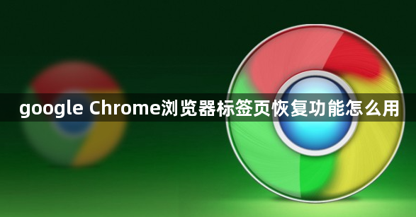 google Chrome浏览器标签页恢复功能怎么用1