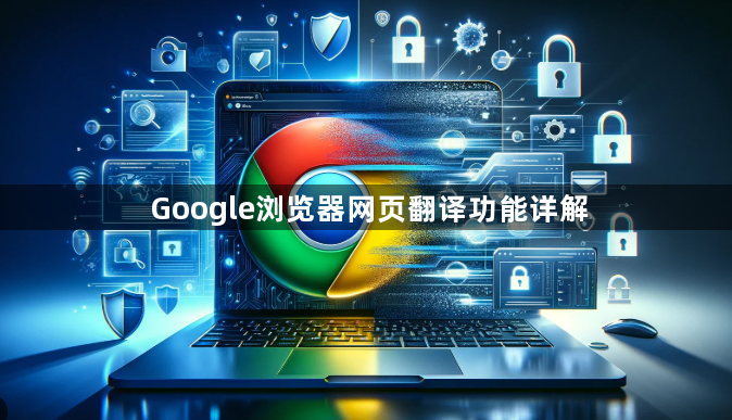 Google浏览器网页翻译功能详解1