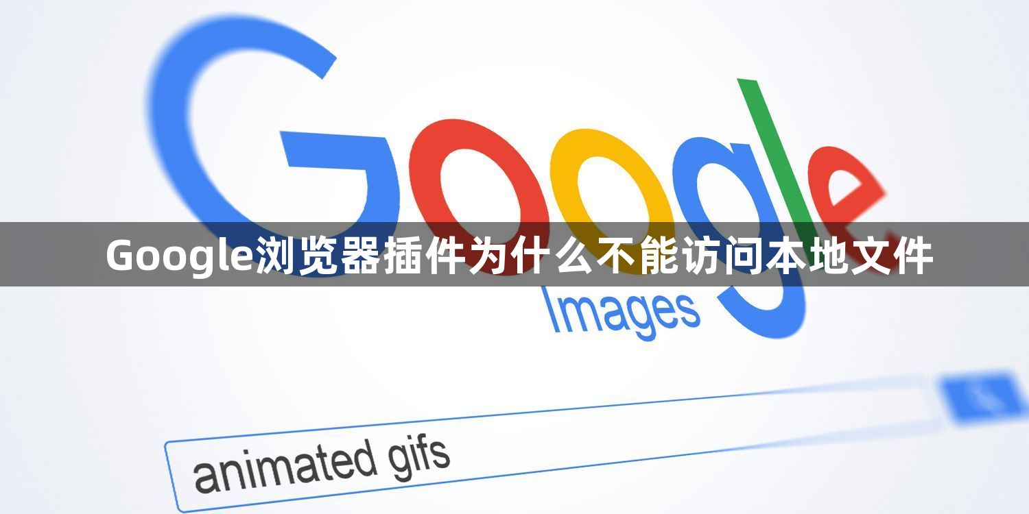Google浏览器插件为什么不能访问本地文件1