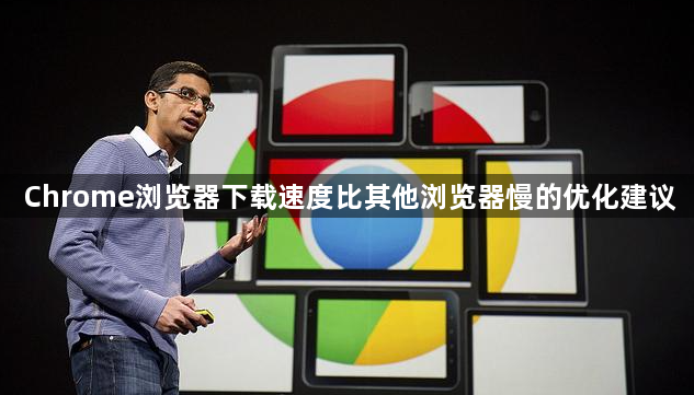 Chrome浏览器下载速度比其他浏览器慢的优化建议1