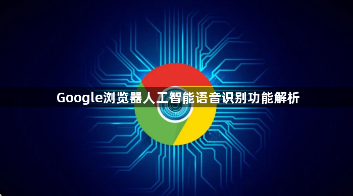 Google浏览器人工智能语音识别功能解析1