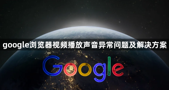 google浏览器视频播放声音异常问题及解决方案1