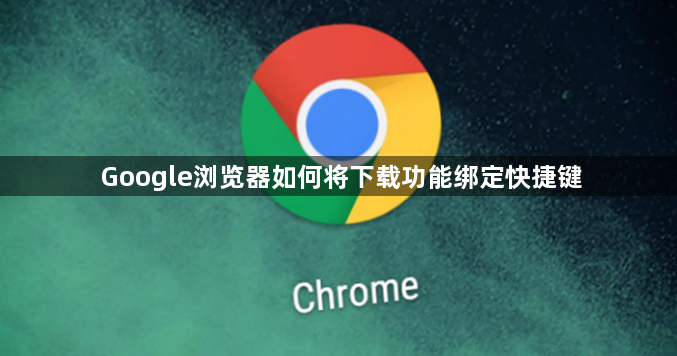 Google浏览器如何将下载功能绑定快捷键1