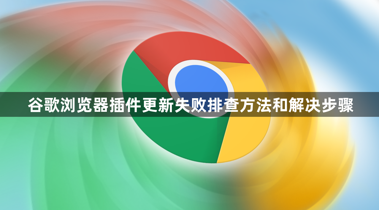 谷歌浏览器插件更新失败排查方法和解决步骤1