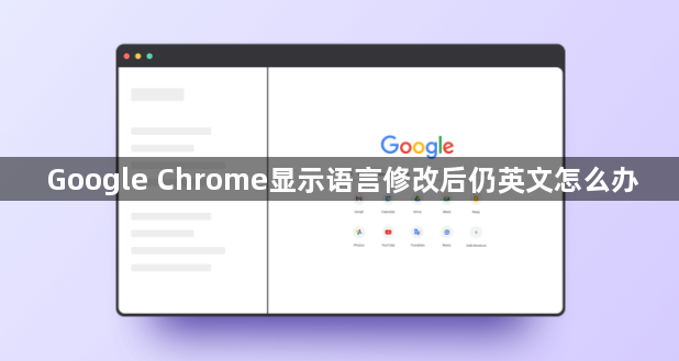 Google Chrome显示语言修改后仍英文怎么办1