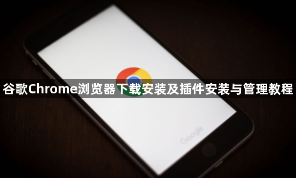谷歌Chrome浏览器下载安装及插件安装与管理教程1