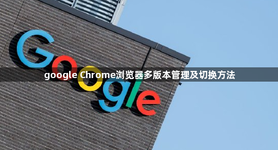google Chrome浏览器多版本管理及切换方法1