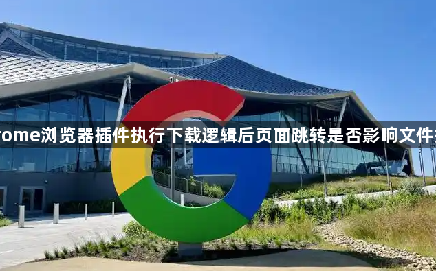 Chrome浏览器插件执行下载逻辑后页面跳转是否影响文件接收1