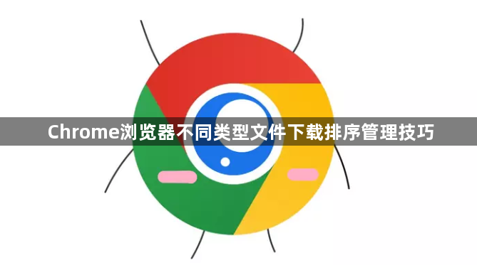Chrome浏览器不同类型文件下载排序管理技巧1
