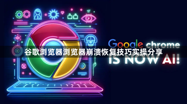 谷歌浏览器浏览器崩溃恢复技巧实操分享1