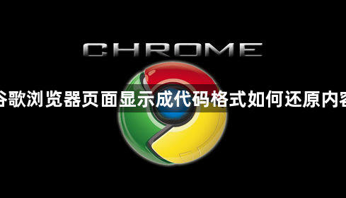 谷歌浏览器页面显示成代码格式如何还原内容1
