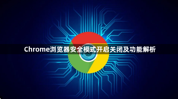 Chrome浏览器安全模式开启关闭及功能解析1