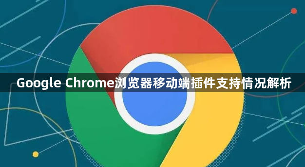 Google Chrome浏览器移动端插件支持情况解析1