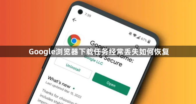 Google浏览器下载任务经常丢失如何恢复1
