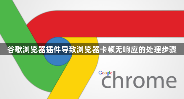 谷歌浏览器插件导致浏览器卡顿无响应的处理步骤1