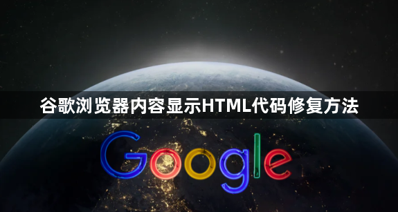 谷歌浏览器内容显示HTML代码修复方法1