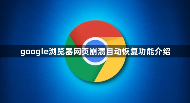 google浏览器网页崩溃自动恢复功能介绍1