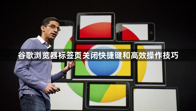 谷歌浏览器标签页关闭快捷键和高效操作技巧1