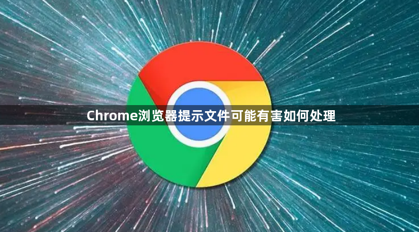 Chrome浏览器提示文件可能有害如何处理1
