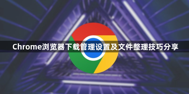 Chrome浏览器下载管理设置及文件整理技巧分享1