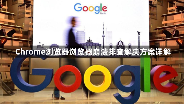 Chrome浏览器浏览器崩溃排查解决方案详解1