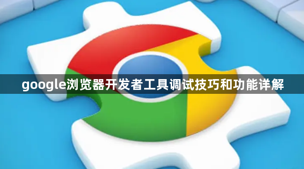 google浏览器开发者工具调试技巧和功能详解1