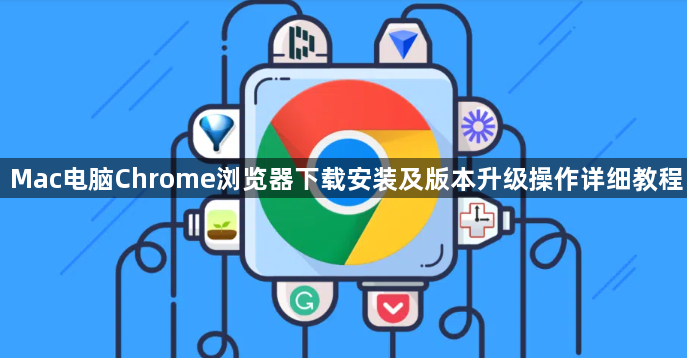 Mac电脑Chrome浏览器下载安装及版本升级操作详细教程1
