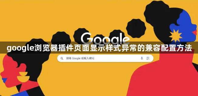 google浏览器插件页面显示样式异常的兼容配置方法1