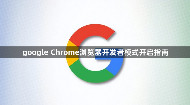 google Chrome浏览器开发者模式开启指南1