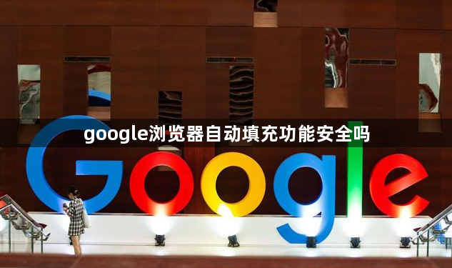 google浏览器自动填充功能安全吗1