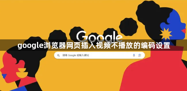google浏览器网页插入视频不播放的编码设置1