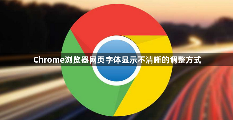 Chrome浏览器网页字体显示不清晰的调整方式1